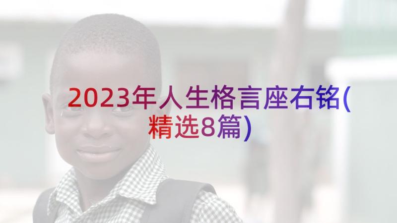 2023年人生格言座右铭(精选8篇)