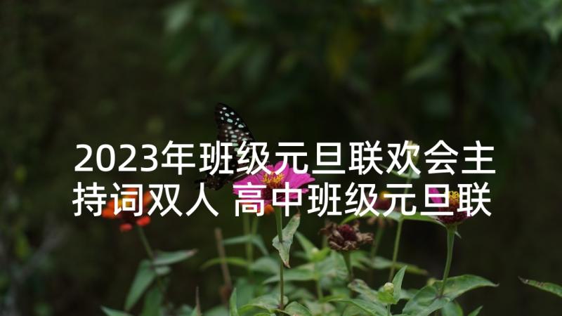 2023年班级元旦联欢会主持词双人 高中班级元旦联欢会主持词(通用9篇)