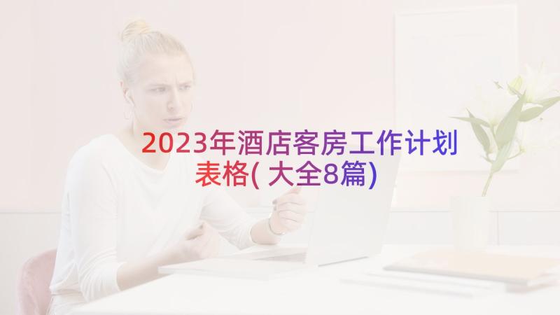 2023年酒店客房工作计划表格(大全8篇)