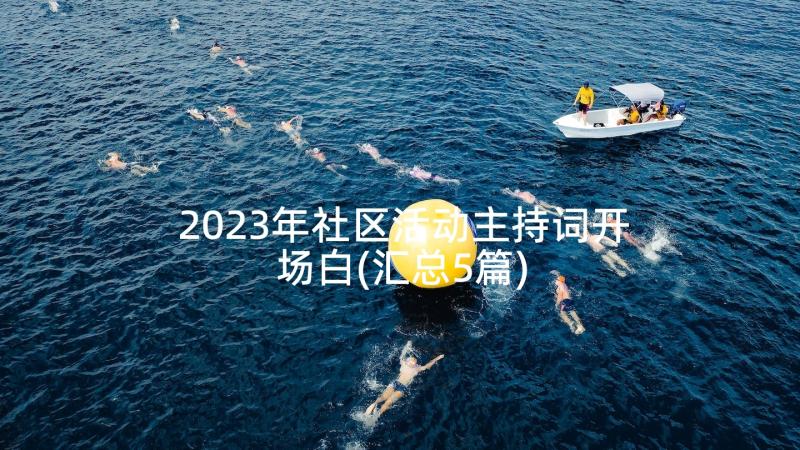 2023年社区活动主持词开场白(汇总5篇)