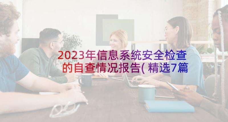 2023年信息系统安全检查的自查情况报告(精选7篇)