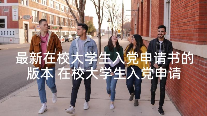 最新在校大学生入党申请书的版本 在校大学生入党申请书(优质6篇)