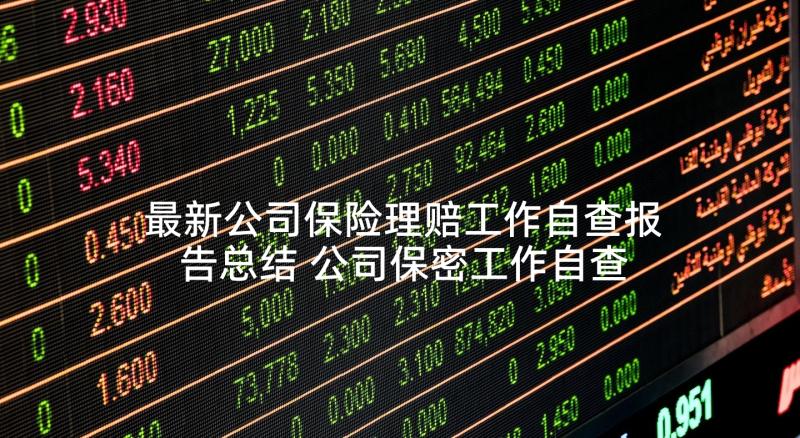 最新公司保险理赔工作自查报告总结 公司保密工作自查报告(实用6篇)