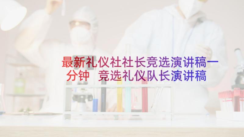 最新礼仪社社长竞选演讲稿一分钟 竞选礼仪队长演讲稿(优秀6篇)