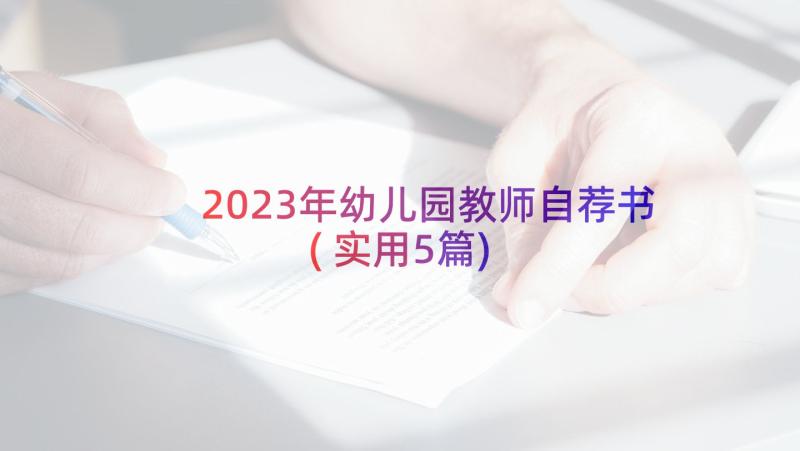 2023年幼儿园教师自荐书(实用5篇)