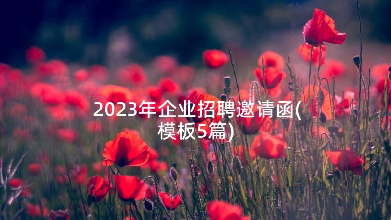 2023年企业招聘邀请函(模板5篇)