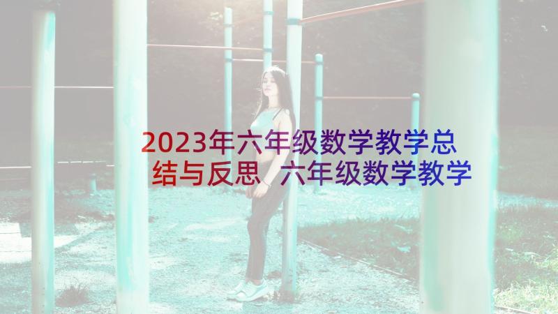 2023年六年级数学教学总结与反思 六年级数学教学总结(优秀9篇)