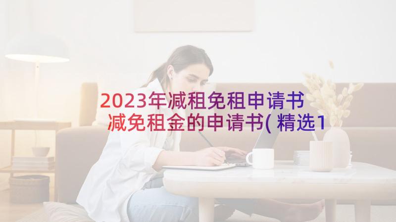 2023年减租免租申请书 减免租金的申请书(精选10篇)