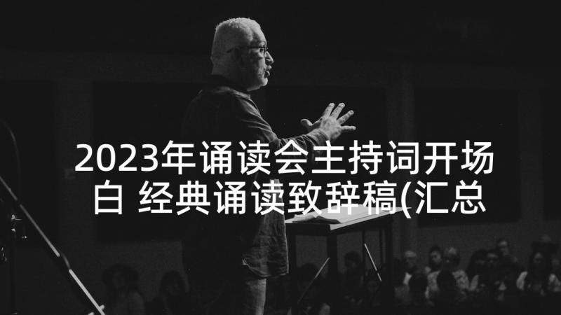 2023年诵读会主持词开场白 经典诵读致辞稿(汇总5篇)