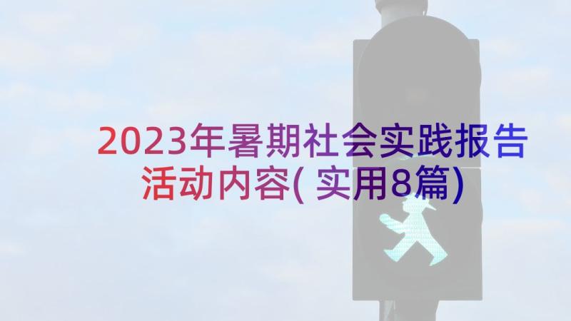 2023年暑期社会实践报告活动内容(实用8篇)