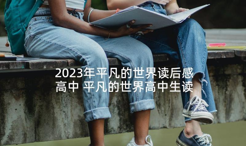 2023年平凡的世界读后感高中 平凡的世界高中生读后感(汇总5篇)