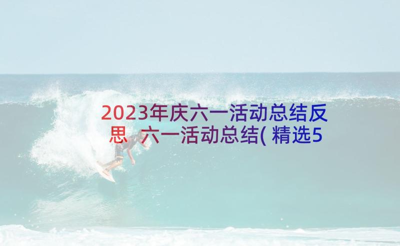 2023年庆六一活动总结反思 六一活动总结(精选5篇)