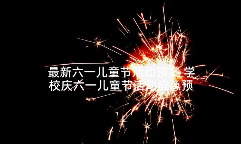 最新六一儿童节活动预案 学校庆六一儿童节活动应急预案(模板5篇)