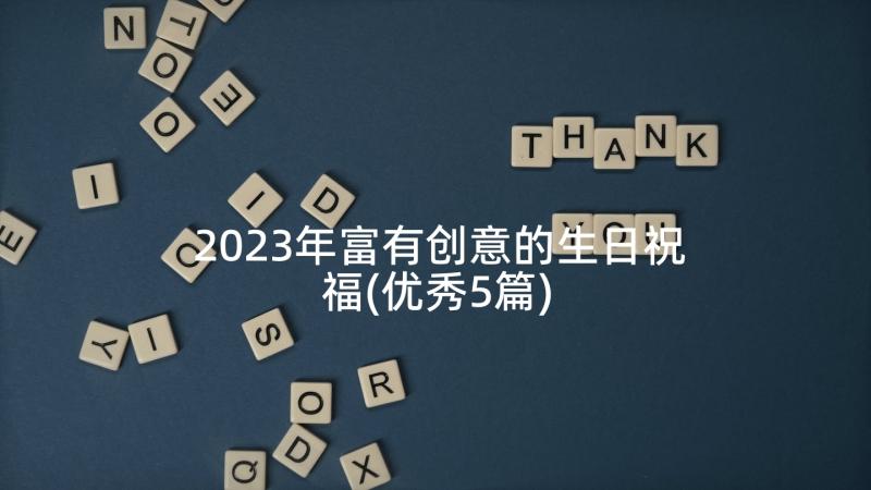 2023年富有创意的生日祝福(优秀5篇)