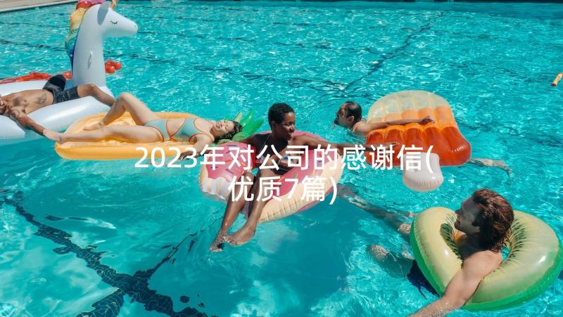 2023年对公司的感谢信(优质7篇)