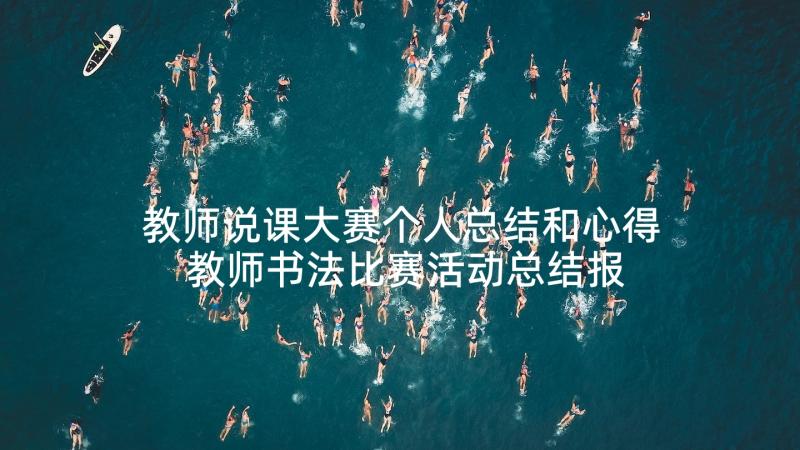 教师说课大赛个人总结和心得 教师书法比赛活动总结报告(优秀5篇)