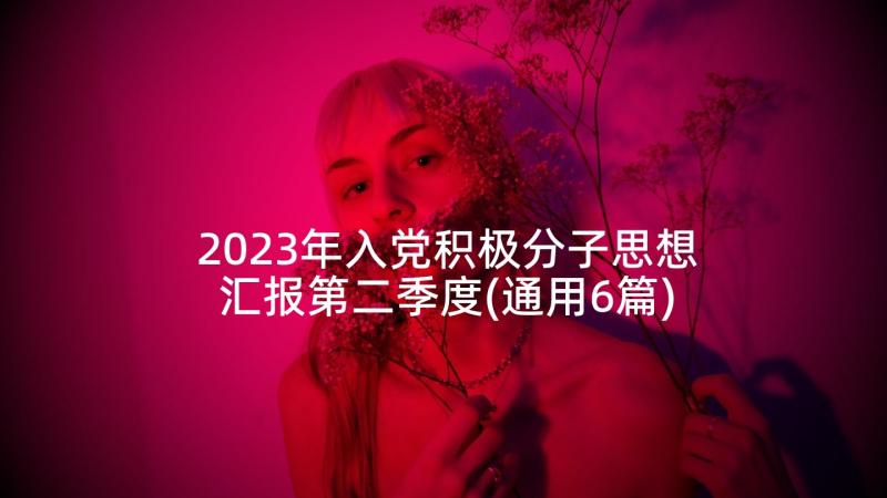 2023年入党积极分子思想汇报第二季度(通用6篇)