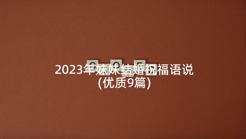 2023年妹妹结婚祝福语说(优质9篇)