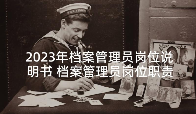 2023年档案管理员岗位说明书 档案管理员岗位职责(优秀5篇)