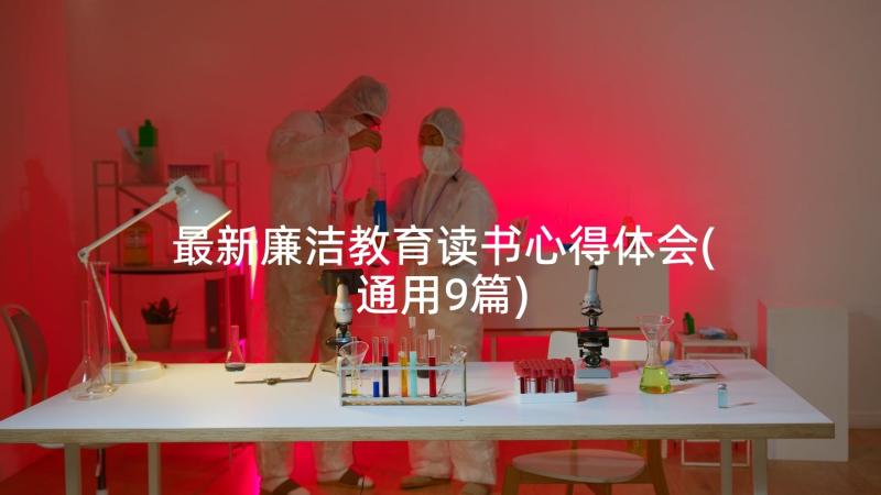 最新廉洁教育读书心得体会(通用9篇)