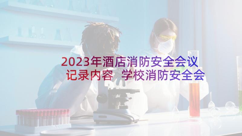 2023年酒店消防安全会议记录内容 学校消防安全会议记录(优秀5篇)