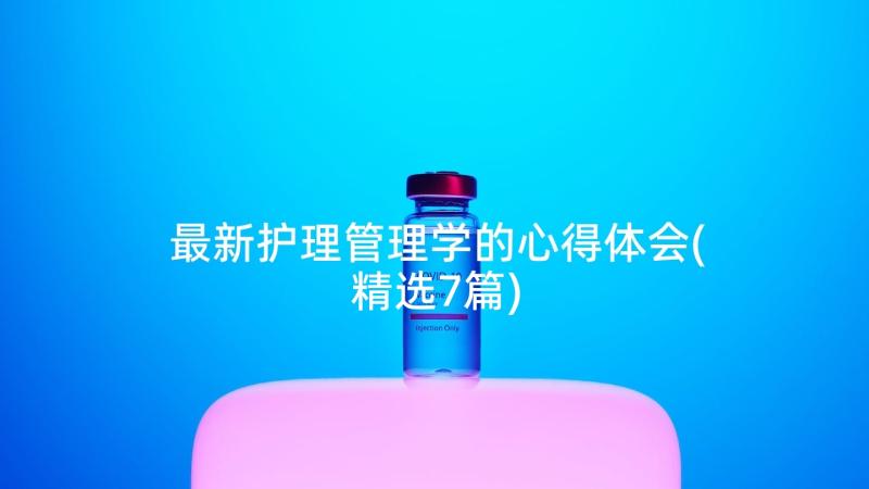 最新护理管理学的心得体会(精选7篇)