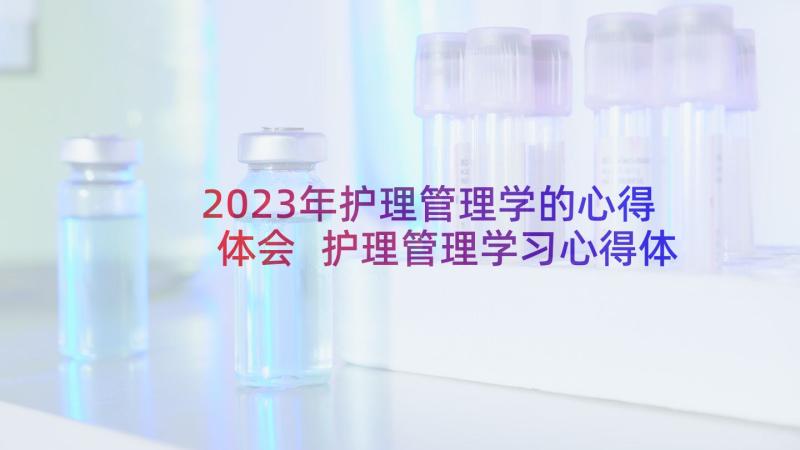 2023年护理管理学的心得体会 护理管理学习心得体会(汇总6篇)