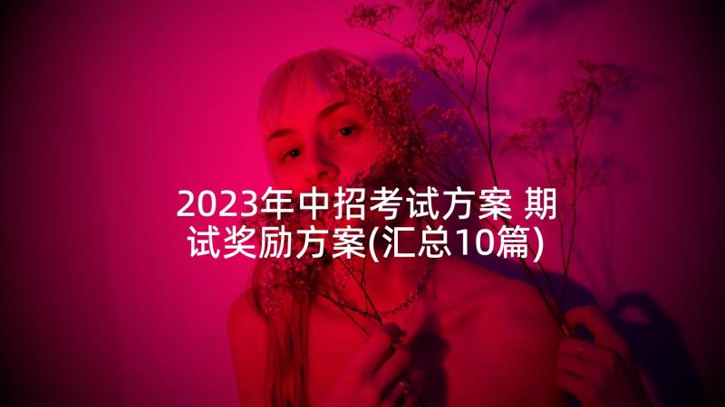 2023年中招考试方案 期试奖励方案(汇总10篇)