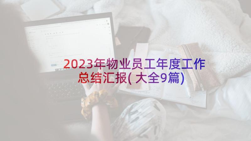 2023年物业员工年度工作总结汇报(大全9篇)