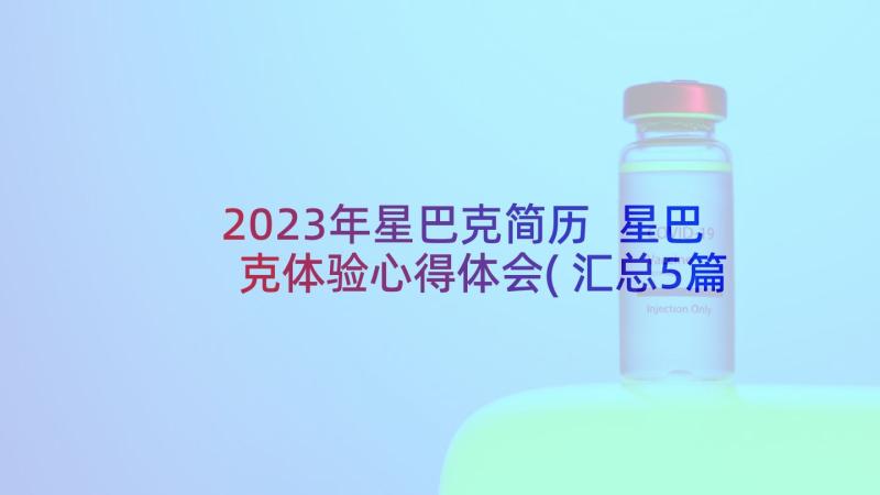 2023年星巴克简历 星巴克体验心得体会(汇总5篇)