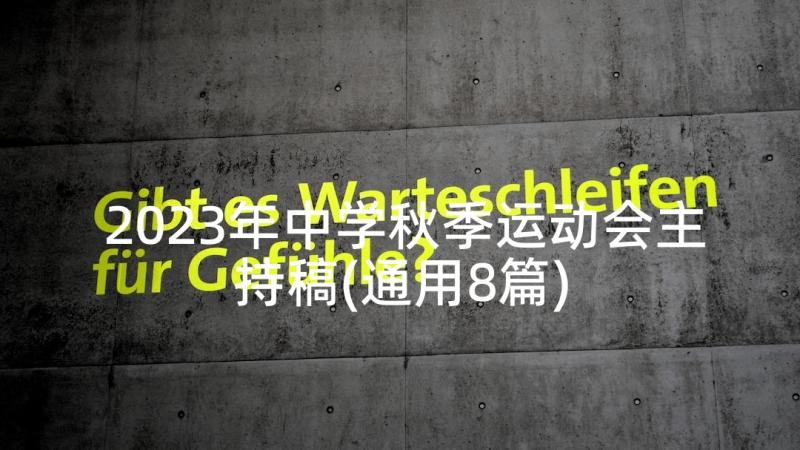 2023年中学秋季运动会主持稿(通用8篇)