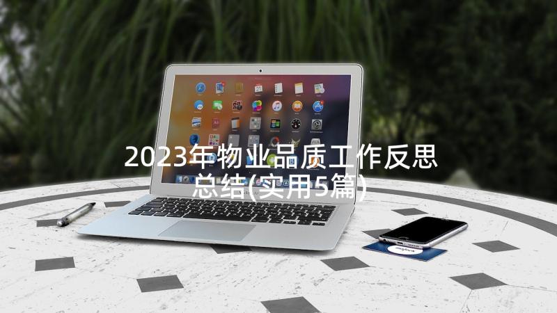 2023年物业品质工作反思总结(实用5篇)