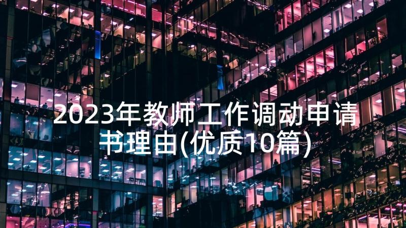 2023年教师工作调动申请书理由(优质10篇)