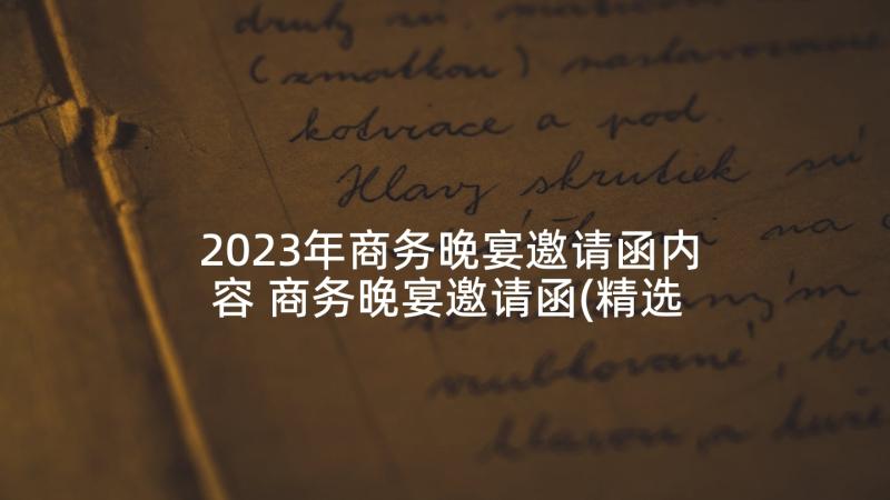 2023年商务晚宴邀请函内容 商务晚宴邀请函(精选5篇)