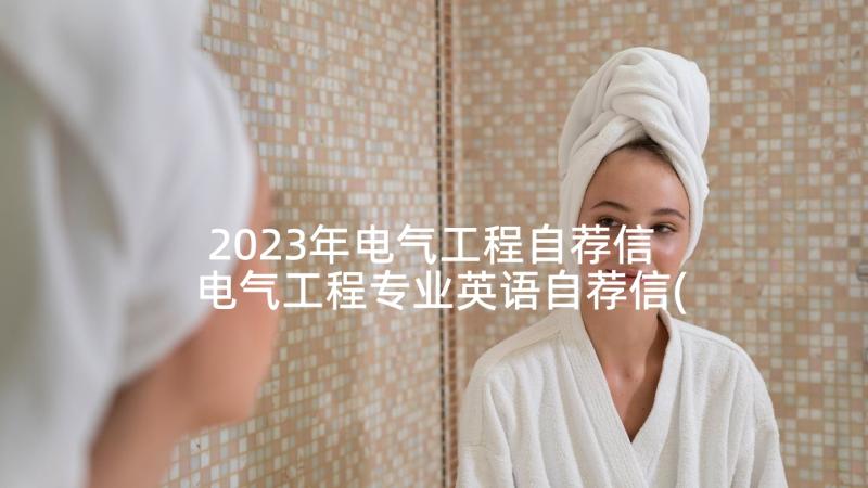 2023年电气工程自荐信 电气工程专业英语自荐信(精选5篇)