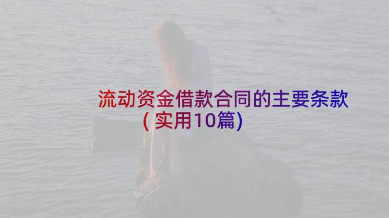 流动资金借款合同的主要条款(实用10篇)