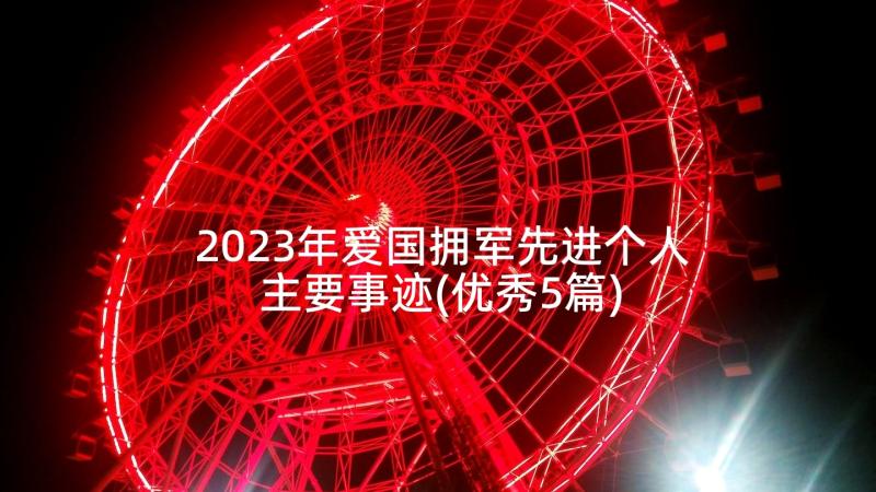 2023年爱国拥军先进个人主要事迹(优秀5篇)