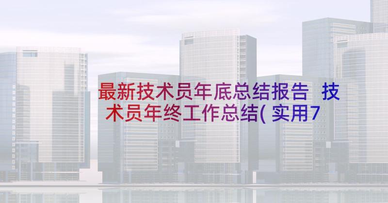 最新技术员年底总结报告 技术员年终工作总结(实用7篇)