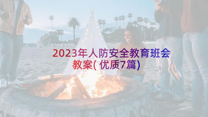 2023年人防安全教育班会教案(优质7篇)