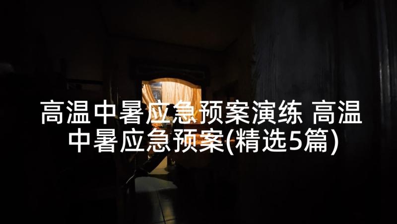 高温中暑应急预案演练 高温中暑应急预案(精选5篇)