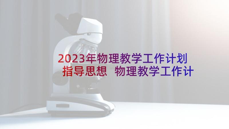 2023年物理教学工作计划指导思想 物理教学工作计划(模板5篇)