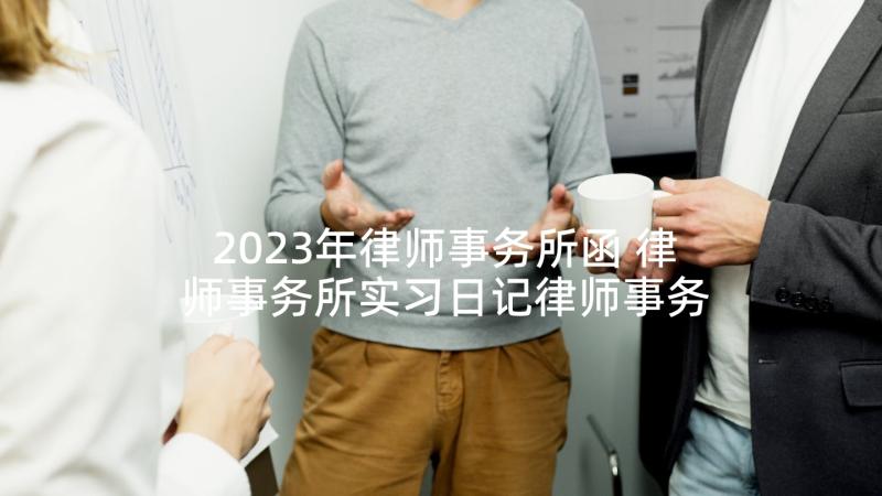 2023年律师事务所函 律师事务所实习日记律师事务所实习日记(实用8篇)