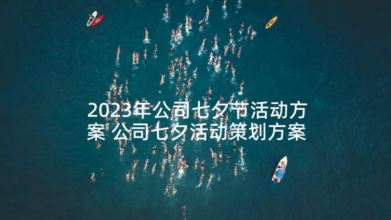 2023年公司七夕节活动方案 公司七夕活动策划方案(优秀6篇)