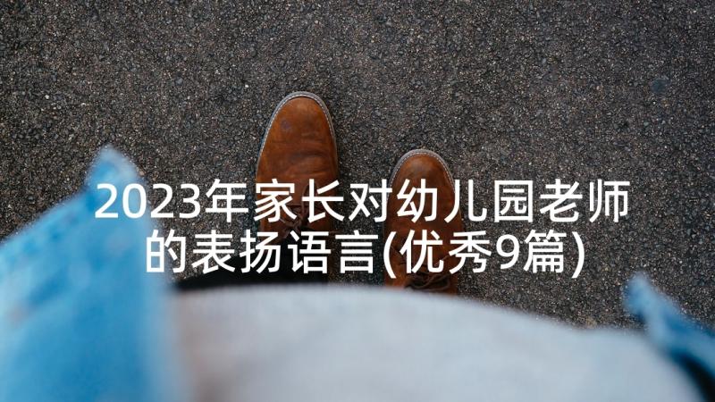 2023年家长对幼儿园老师的表扬语言(优秀9篇)