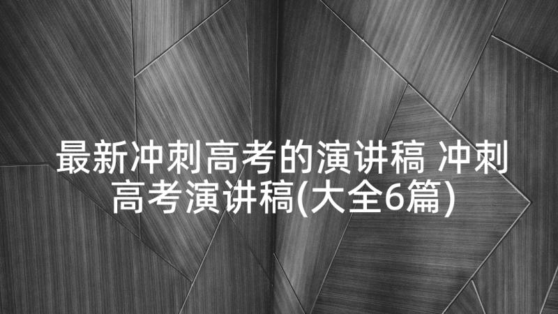 最新冲刺高考的演讲稿 冲刺高考演讲稿(大全6篇)