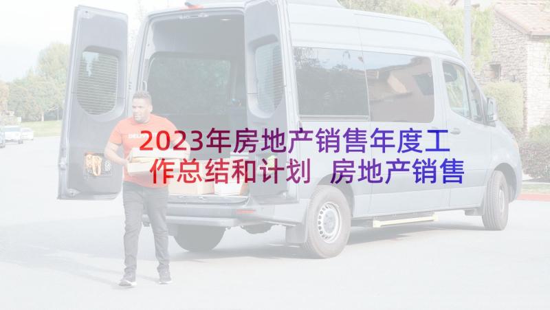 2023年房地产销售年度工作总结和计划 房地产销售工作计划书(实用9篇)