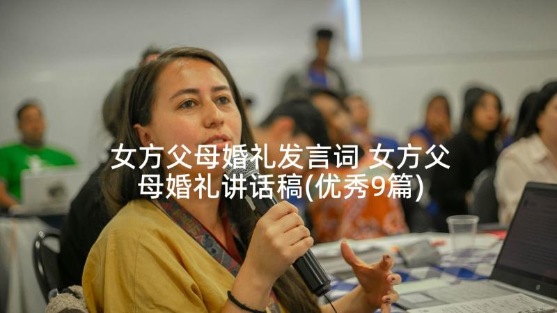 女方父母婚礼发言词 女方父母婚礼讲话稿(优秀9篇)