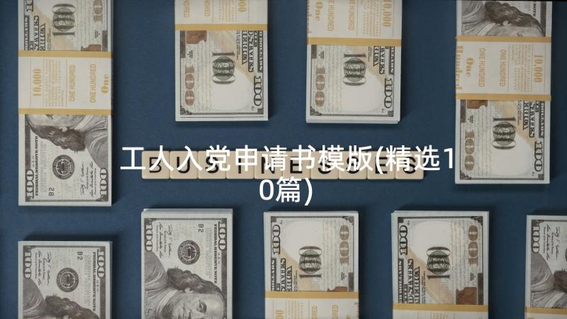 工人入党申请书模版(精选10篇)