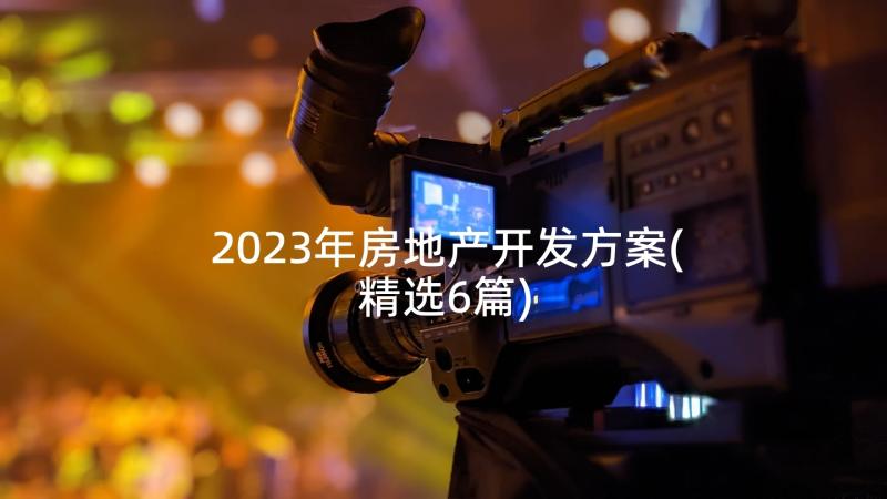 2023年房地产开发方案(精选6篇)