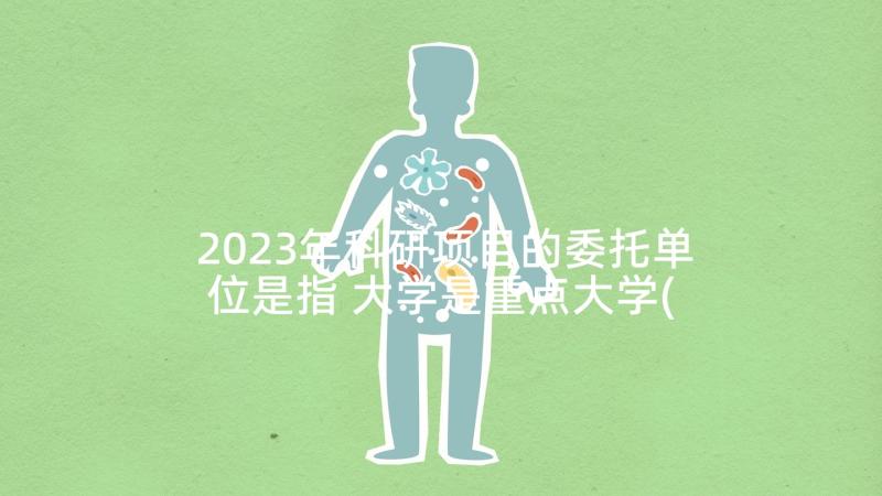 2023年科研项目的委托单位是指 大学是重点大学(实用6篇)